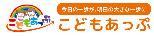 こどもあっぷ